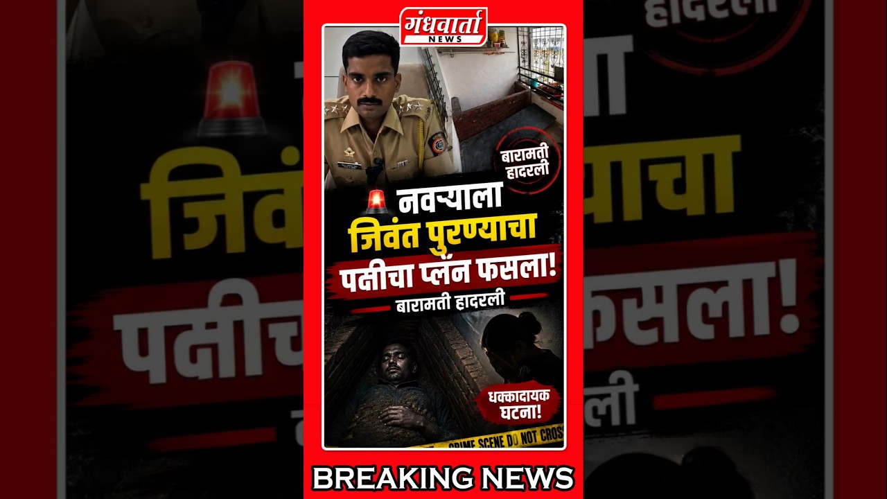 🚨 नवऱ्याला जिवंत पुरण्याचा पत्नीचा प्लॅन फसला! | बारामती हादरली #baramati #crime #shorts #viral #yt