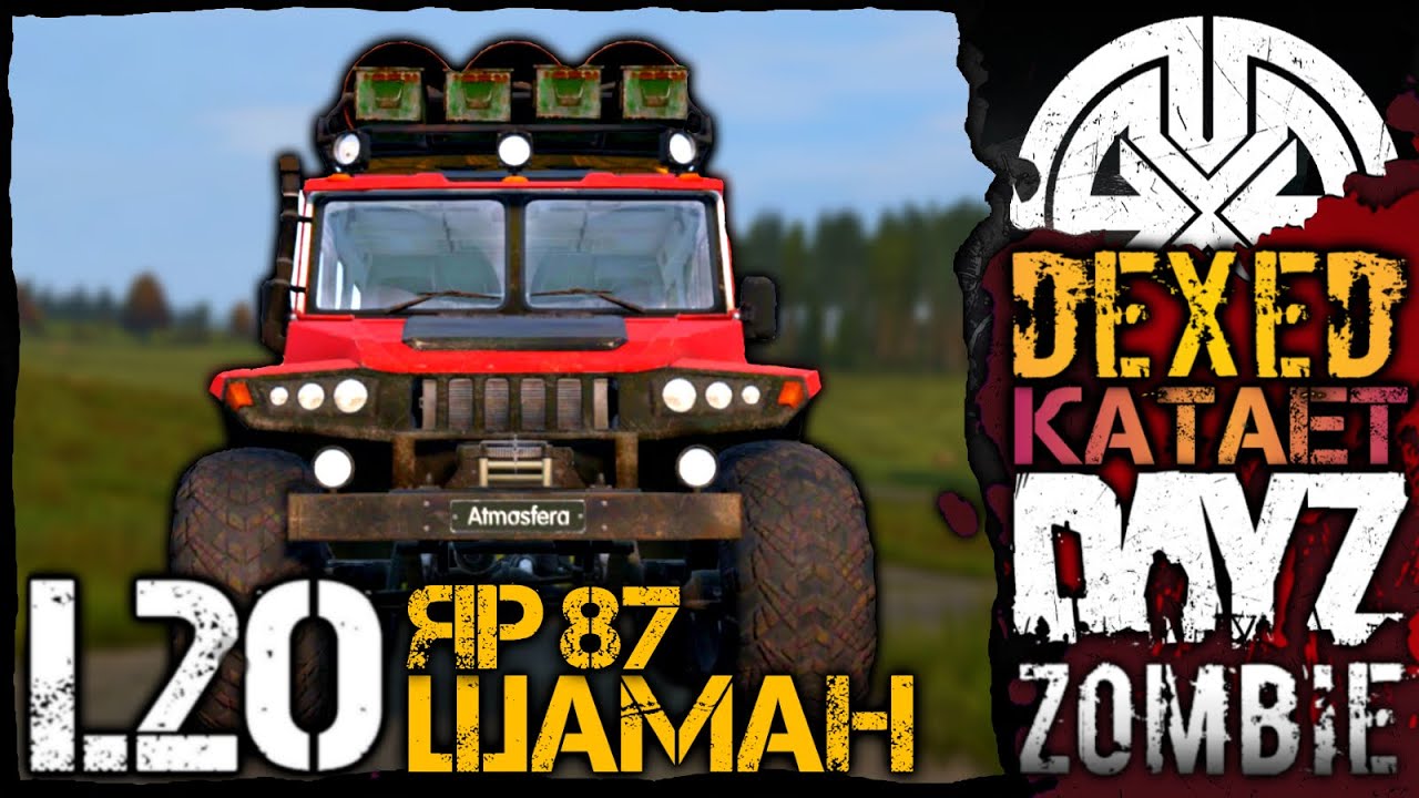 Обзор ЯР 87 ШАМАН в обновлении 1.20 и ДАНЖИ ● ВЫЖИВАНИЕ В 2K ● DEXED на проекте DayZ АТМОСФЕРА
