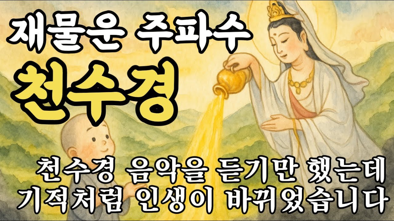 재물운 주파수 천수경, 실화입니다. 이 노래를 듣기만 했는데 기적처럼 재물운이 트이기 시작했습니다. #불교음악 #소원성취 #천수경 #행운을부르는음악#로또음악