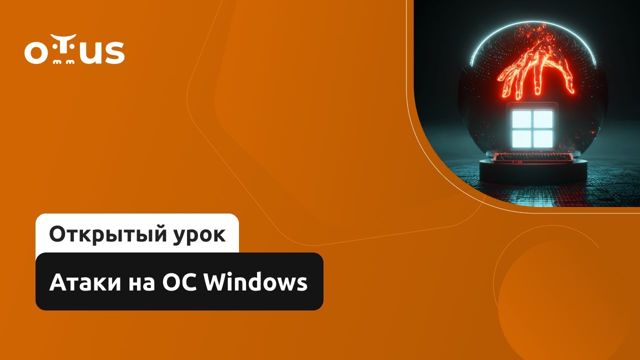Атаки на ОС Windows // Демо-занятие курса «Специалист по внедрению SIEM»