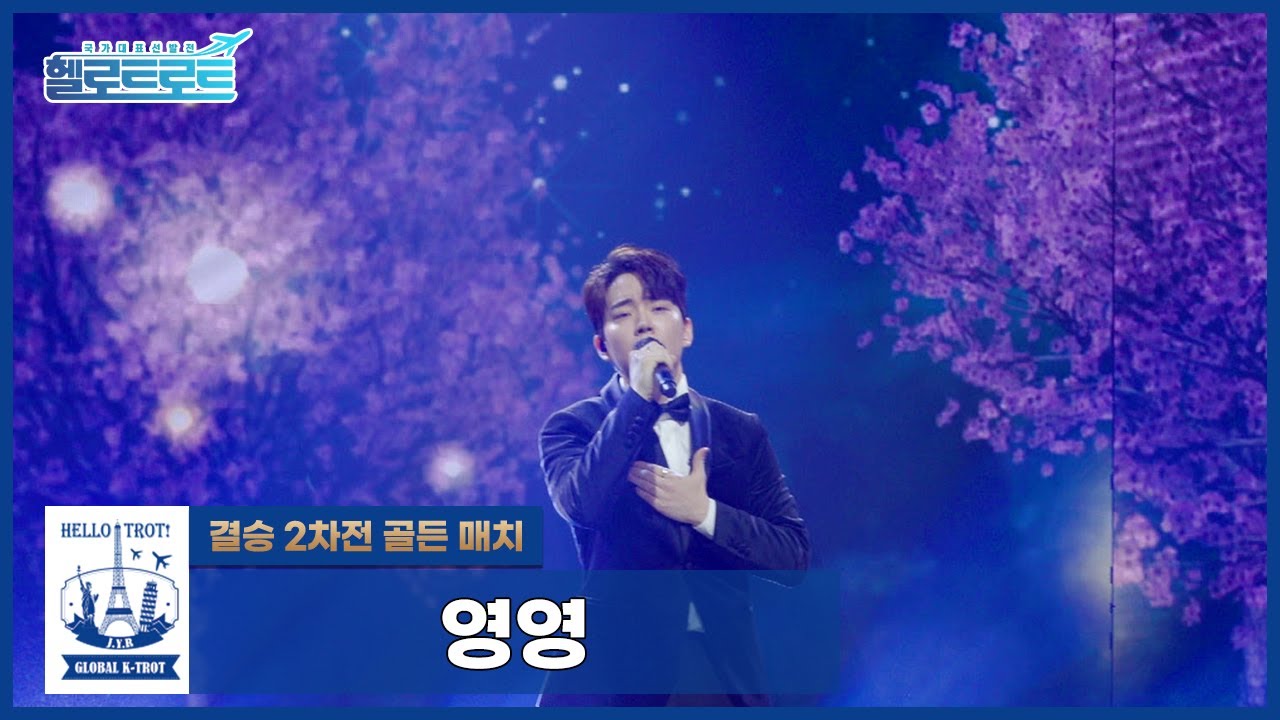 [헬로트로트 | 직캠] 골든매치(결승2차전) 전영록팀 조준 - 영영 | #hellotrot