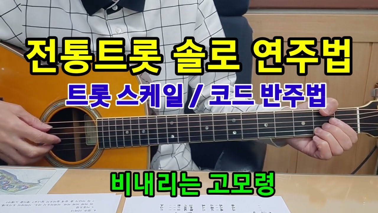 전통트롯 솔로 연주법-비내리는 고모령/ 스케일, 코드반주법