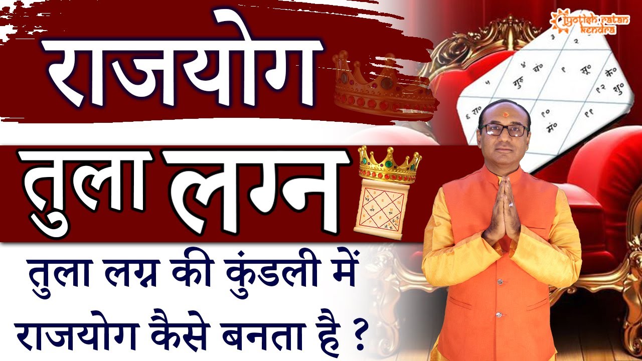 Tula Rashi Rajyog | Tula Lagna Ki Kundli | तुला लग्न राजयोग | Libra Horoscope Rajyog