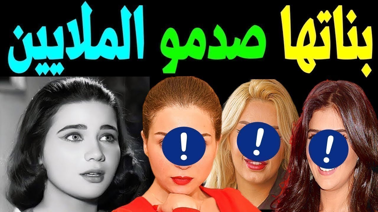 بنات الفنانة المصرية زبيدة ثروت يظهرا لآول مـرة لـن تصـدق مـن هـم بناتها ملكات فى الجمال سيصدمكم !!!