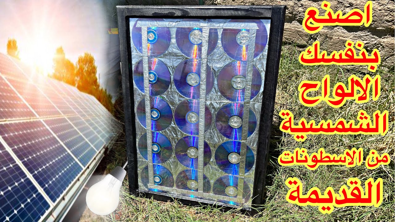 اصنع بنفسك الواح الطاقة الشمسية من الاسطوانات القديمة التالفة
