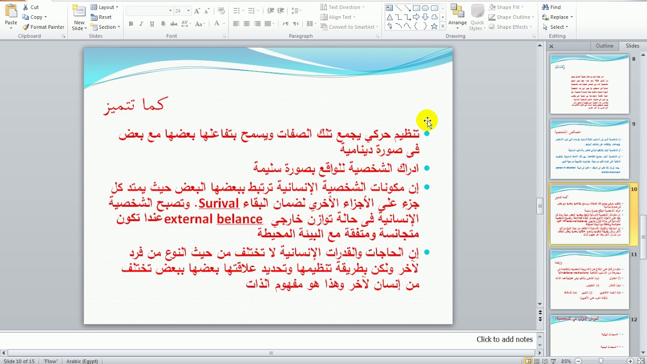 محاضرات السلوك الانسانى  / محاضرة الشخصية  ج/1 الفرقة  الثانية