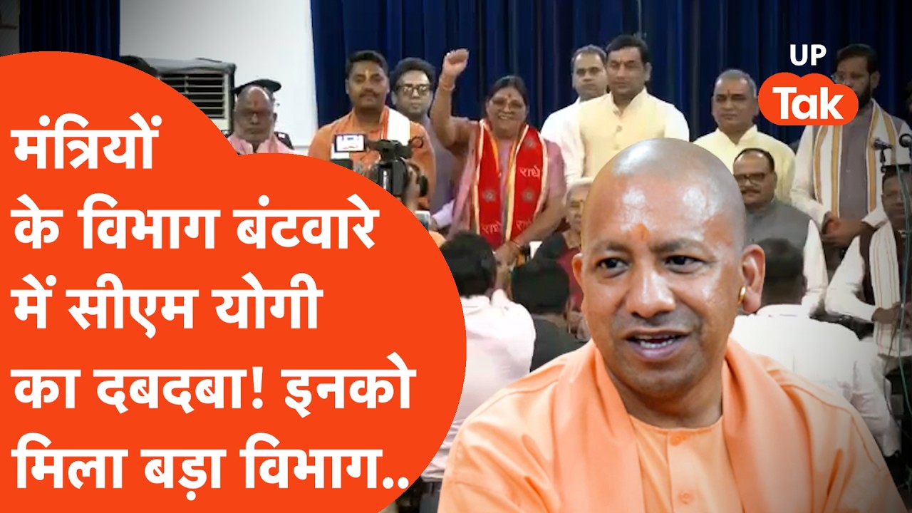 UP Cabinet : मंत्रियों के विभाग बंटवारे में दिखा CM Yogi का दबदबा! सबसे ज़बरदस्त मंत्रालय इन्हें..