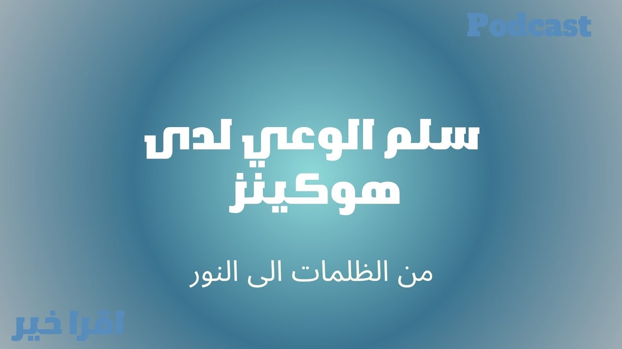 الخروج من الظلمات الى النور، او التدرج في سلم الوعي لديفيد هوكينز. من أهم الفيديوهات في القناة 