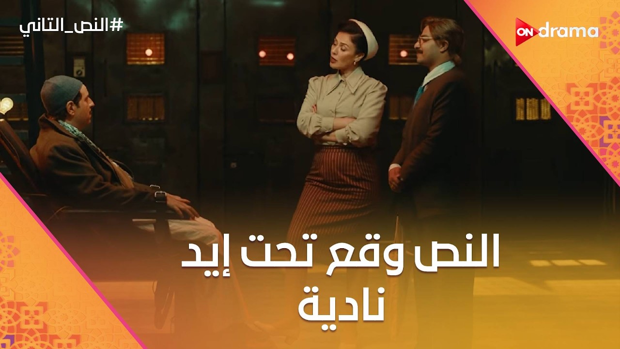 النص وقع تحت إيد نادية😰.. ورسمية شايفة ان النص خاين وسلم علوي للبوليس😢 #النص_التاني