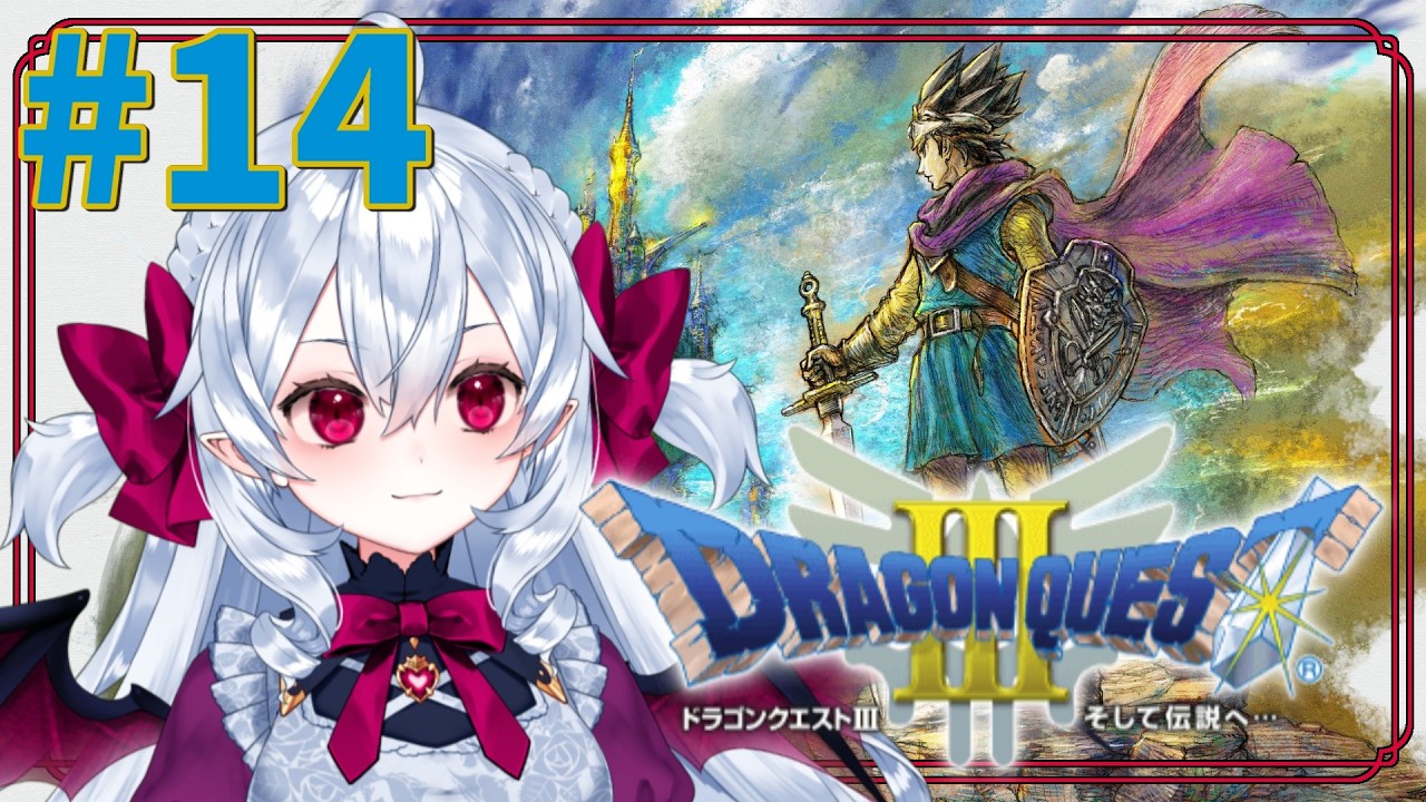 ドラクエミリしらによる完全初見プレイ❤️‍🩹いよいよ魔王城？へ❣ #14【 #ドラクエ3リメイク 】