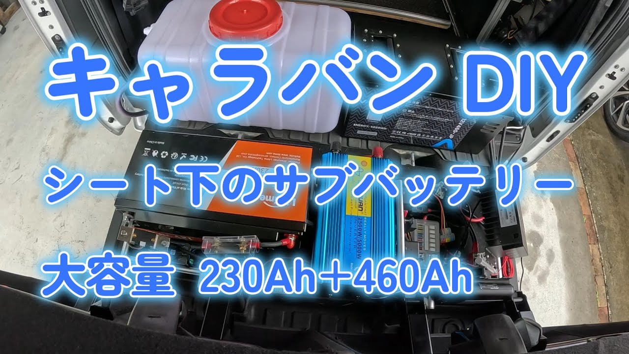 （キャラバンDIY）キャラバンにサブバッテリーシステム