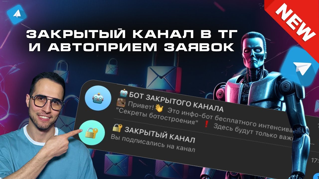 Закрытый канал в TELEGRAM и автоприем заявок. Шаблон бота