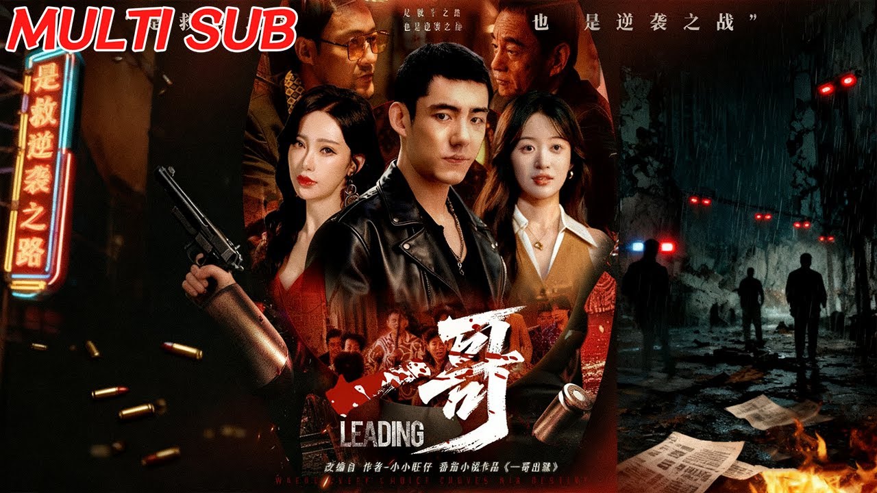 【MULTI SUB】《一哥》【短剧合集】#甜宠 #短剧 #都市 #热血 #短剧全集 #重生 #逆袭 #古装 #战斗 #大陆剧 #热门 #热门短剧推荐 #奈奈剧场