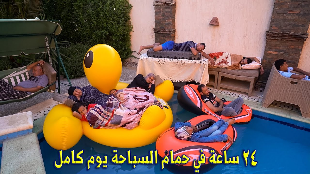 تحدي 24 ساعة🤫في حمام السباحة🏊🏻‍♀️(اتشلوحنا في الاخر😫)