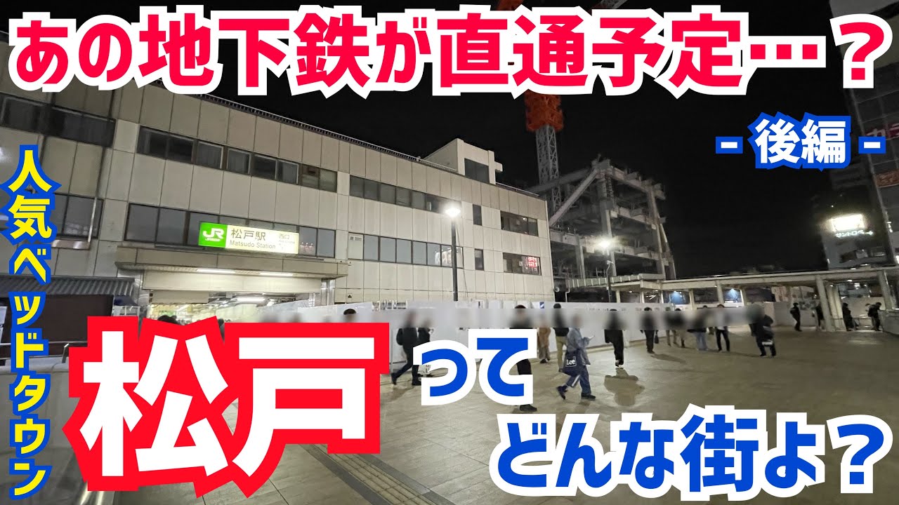 【幻の計画】常磐線の途中駅『松戸』には知られざる鉄道計画があった…！【後編】