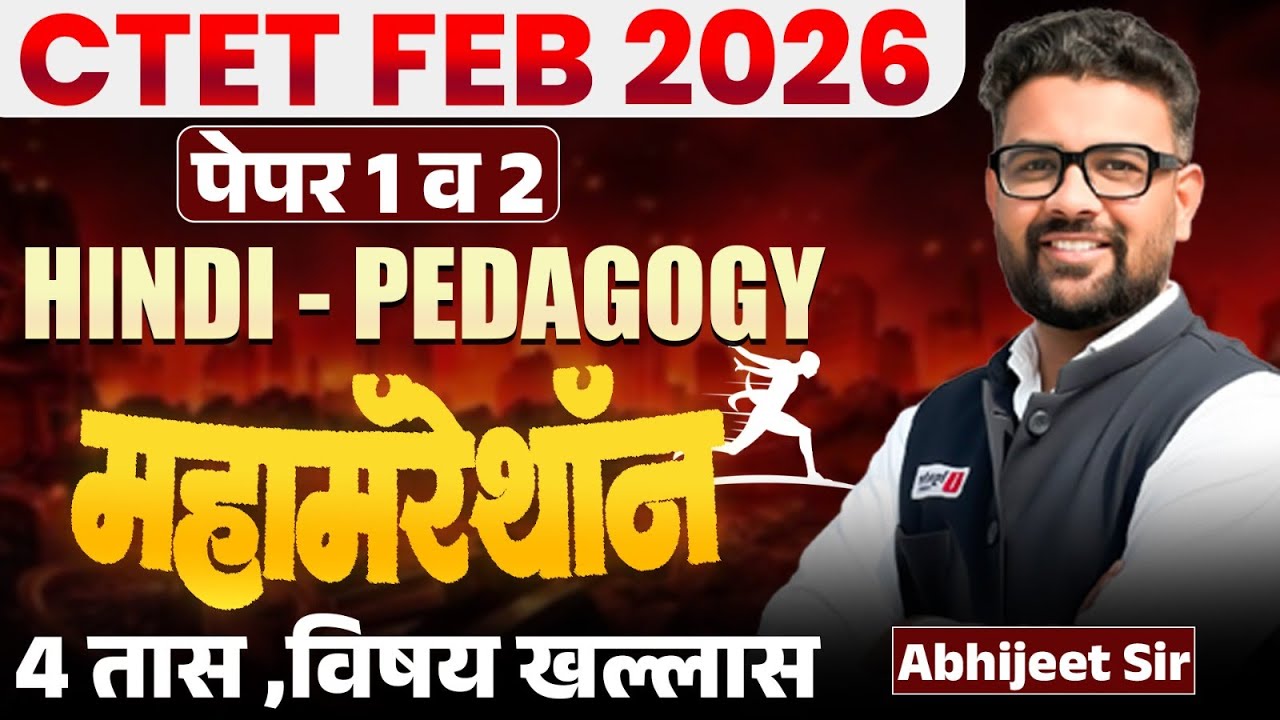 CTET FEB 2026 | Paper 1 & 2 | Maha Marathon - Hindi - PEDAGOGY | 4 तास Topicwise Full Explanation