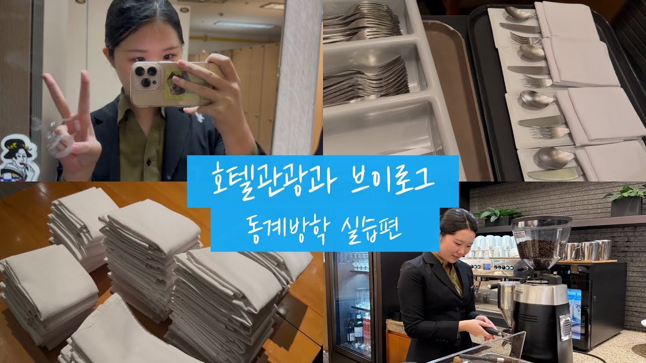 연성대학교ㅣ호텔관광과ㅣ동계방학 실습 브이로그 3편