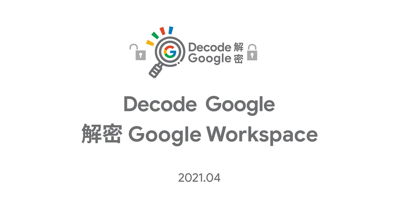 Decode Google – 解密 Google Workspace