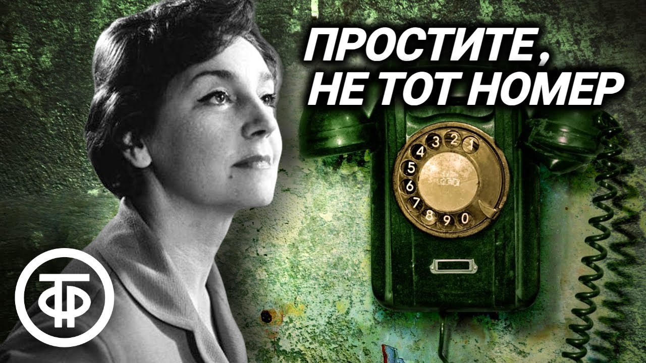 Простите, не тот номер. Детективный радиоспектакль по пьесе Люсиль Флетчер (1978)
