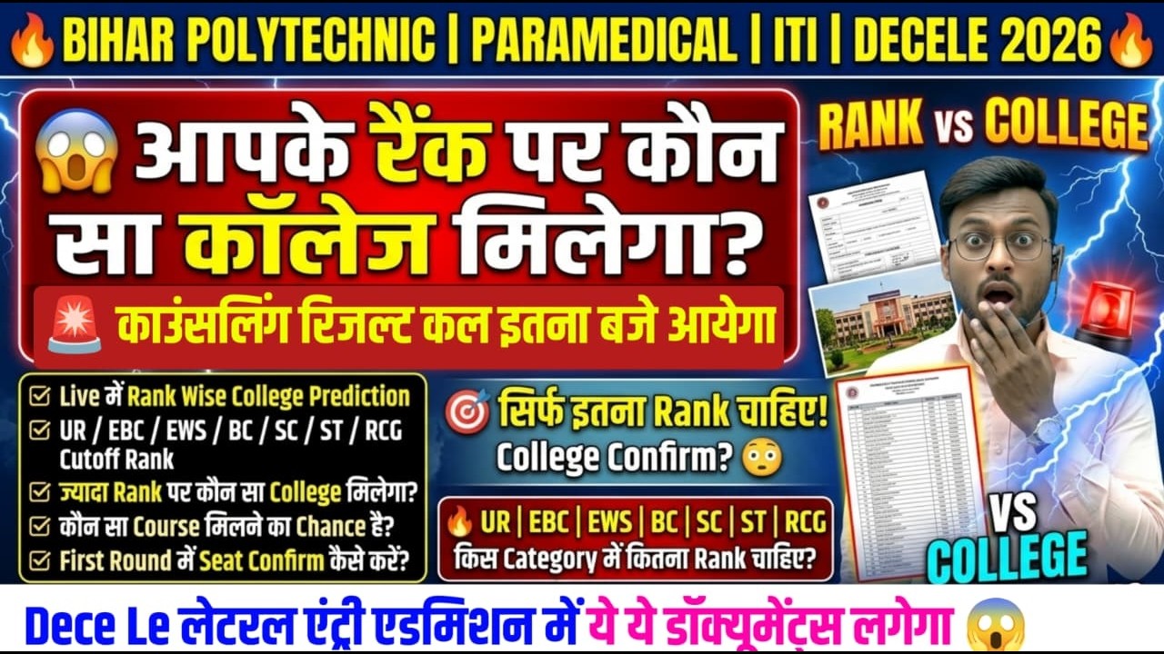 लाइव मे जुड़ कर सवाल पूछे🚨| dece le seat allotment 2026 | bcece counselling | bcece le | polytechnic