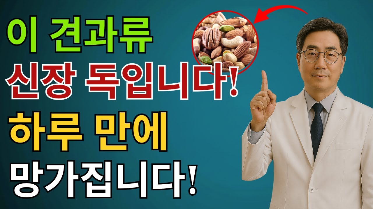 위험! 3가지 종류의 견과류가 하룻밤 사이에 신장을 