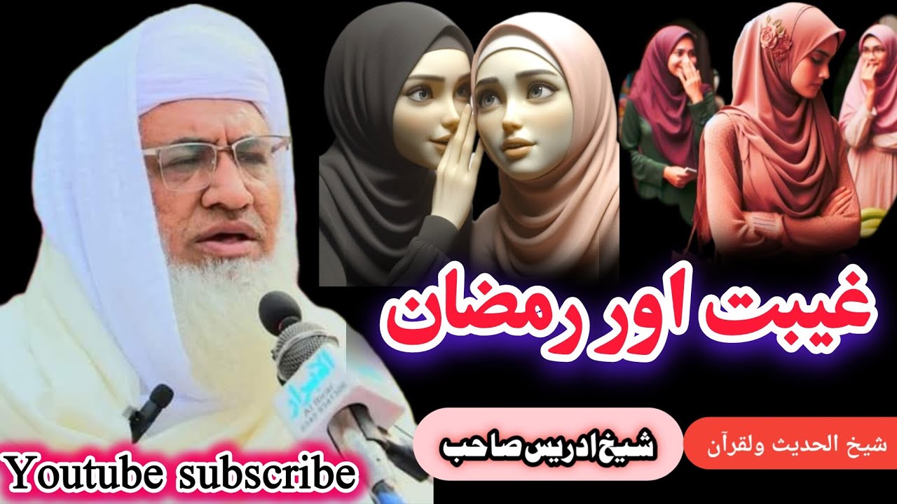 غیبت اور رمضان المبارک  کی عجیب حالات  #youtubesubscribe #youtubesubscribe #bayan #islamicstoriesinu
