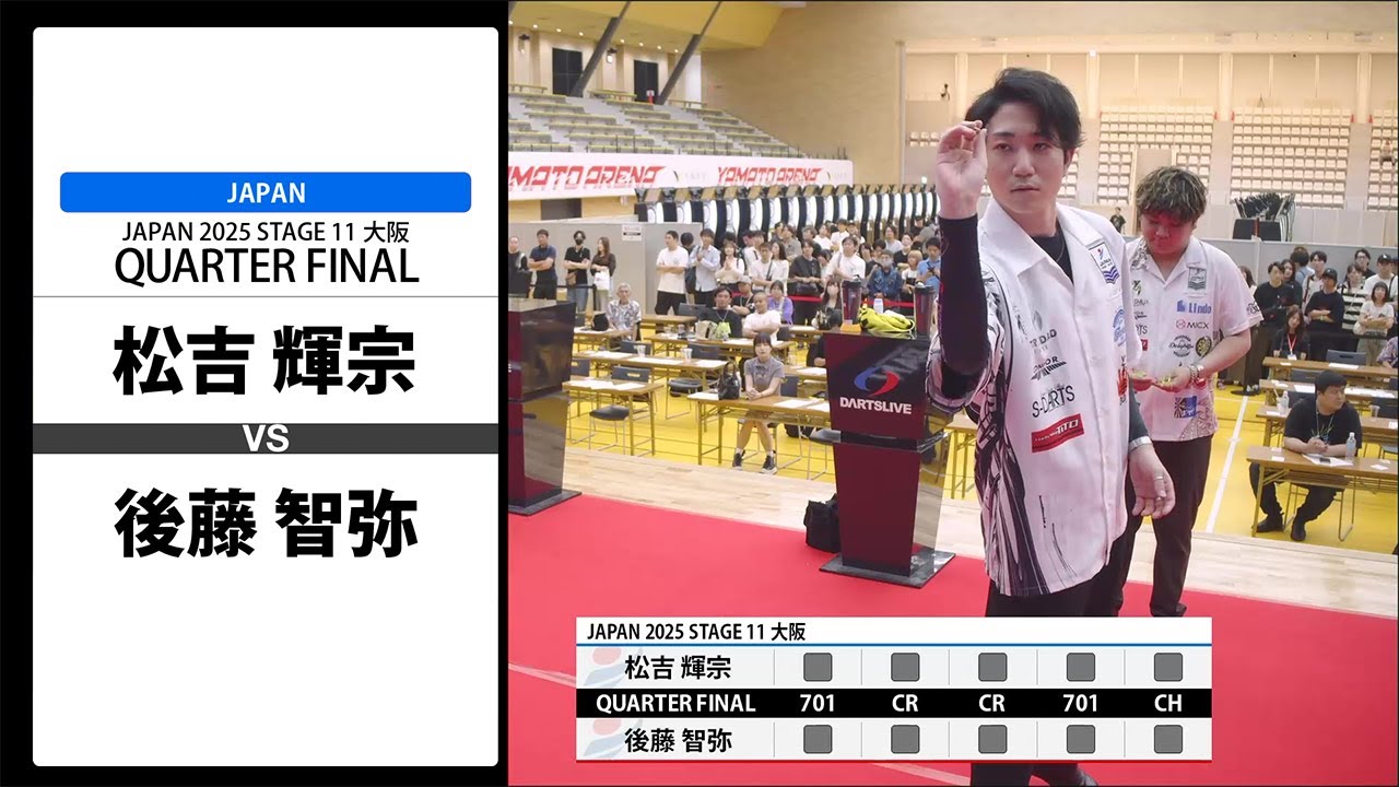 【松吉 輝宗 VS 後藤 智弥】JAPAN 2025 STAGE11 大阪 QUARTER FINAL