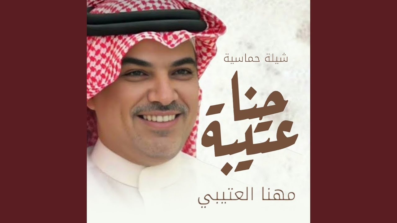 حنا عتيبه