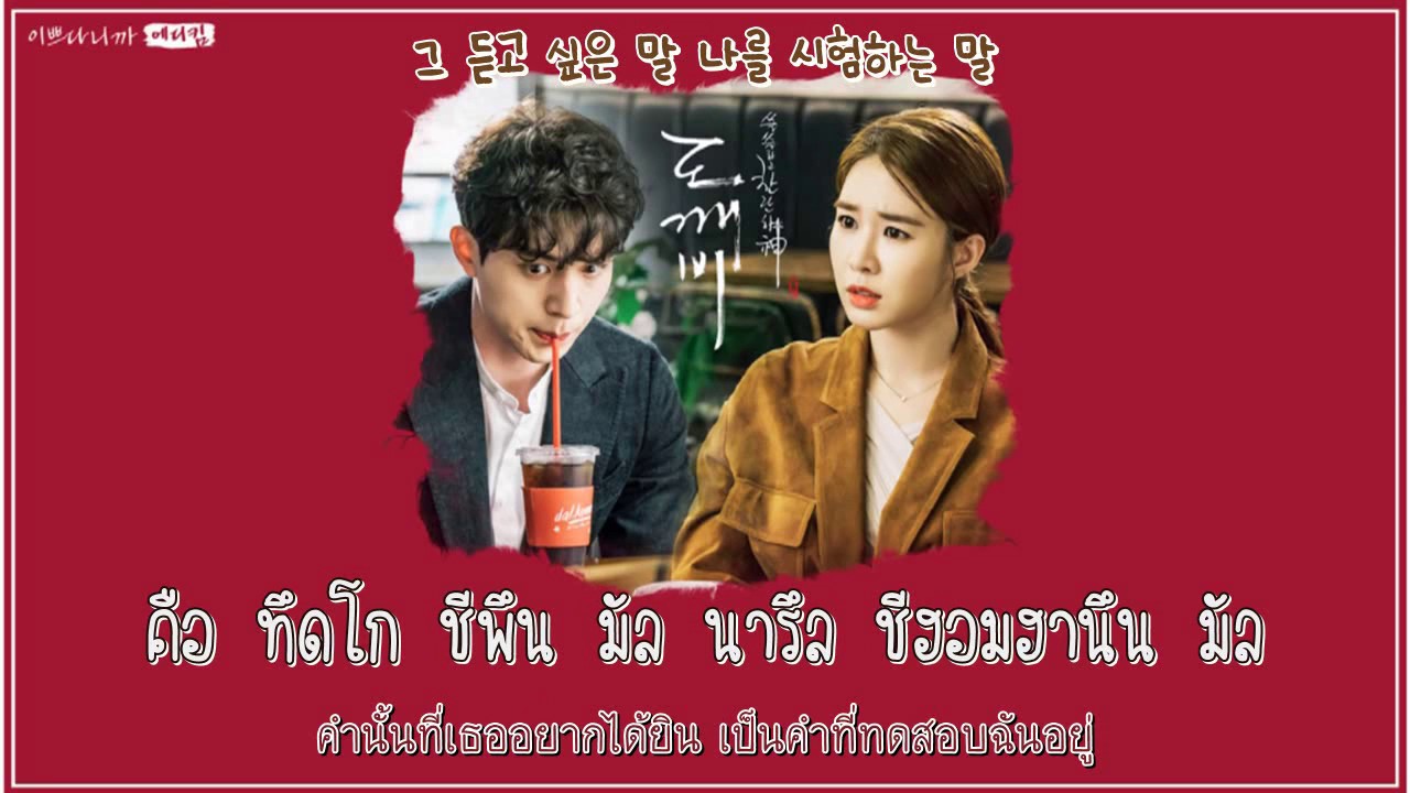 [THAI SUB] 이쁘다니까 (You're Pretty) - 에디킴 (Eddy Kim) 도깨비(GOBLIN) OST Part.5 [HANGUL/LYRICS/TRANS]