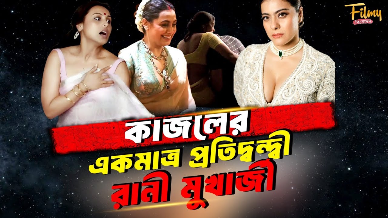 রানী মুখার্জীর ক্যারিয়ার শেষ করতে চেয়েছিল কাজল || Rani  Mukerji life story || Biography