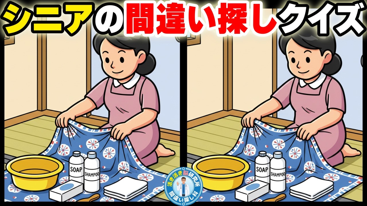 【シニアの間違い探し】脳トレで認知予防対策に！60・70代向け脳トレ・クイズ  No.151