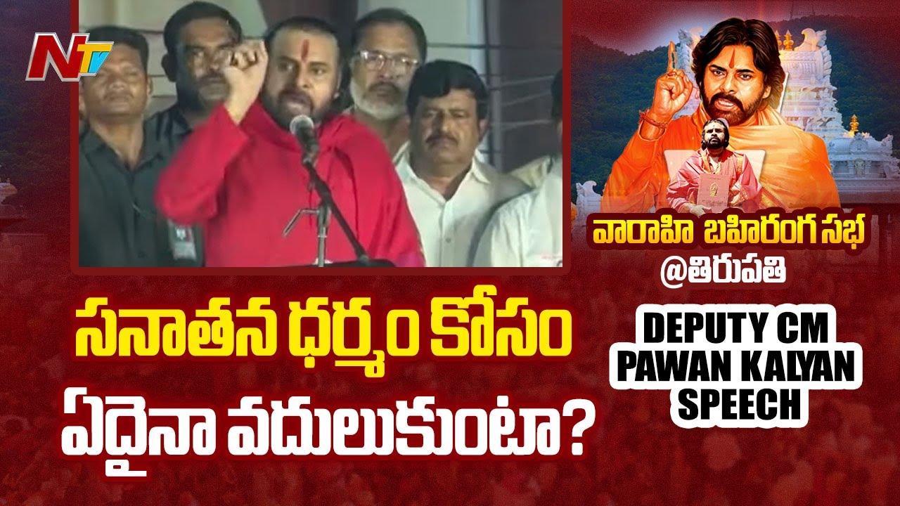 AP Deputy CM Pawan Kalyan Powerful SPEECH @ Tirupati | NTV