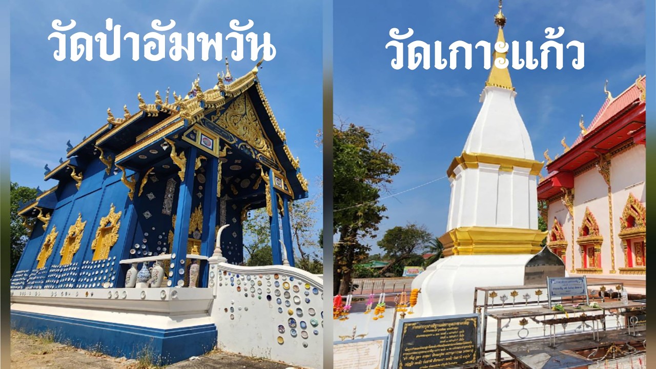 พระธาตุนางเพ็ญ กับวัดสีน้ำเงิน อำเภอเพ็ญ จังหวัดอุดรธานี
