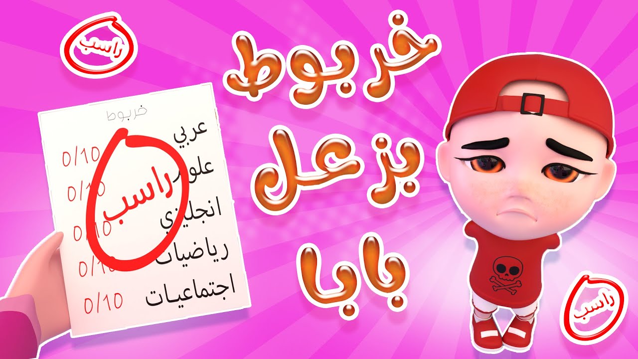 خربوط بزعل باباه | بيبي سوسو Baby Soso