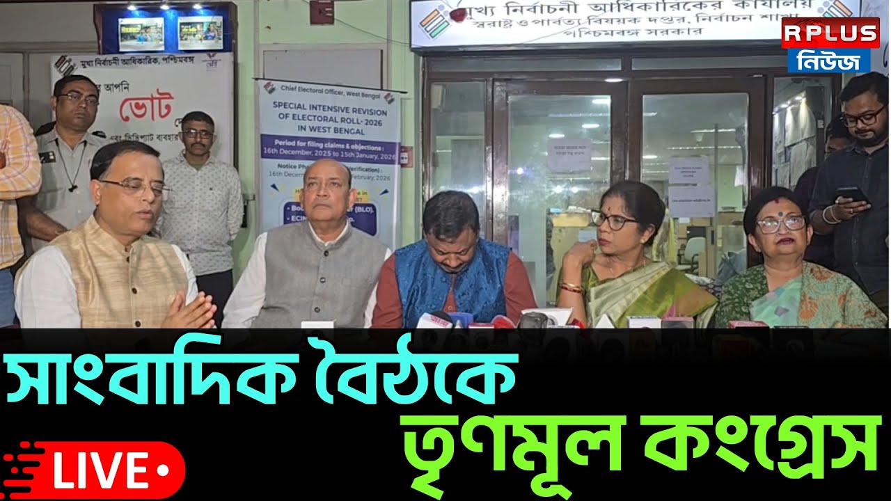 Tmc_Live : মুখ্য নির্বাচনী আধিকারিকের সঙ্গে বৈঠকের পর সাংবাদিক সম্মেলনে তৃণমূল কংগ্রেস |