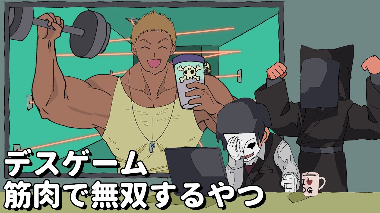 デスゲーム筋肉で無双するやつ【アニメコント】 #パラ高