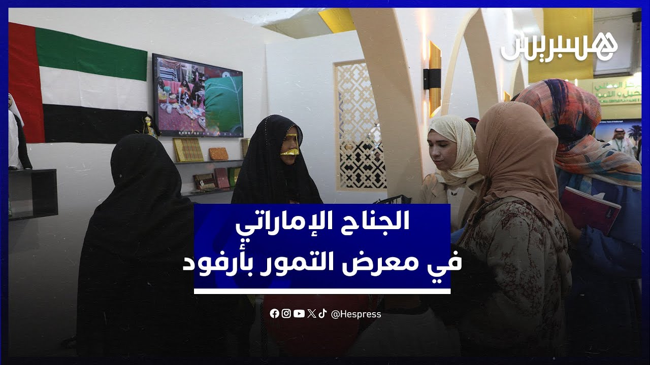 قصد التعريف بجهود أبوظبي.. الجناح الإماراتي يستقبل الزوار في معرض التمور بأرفود