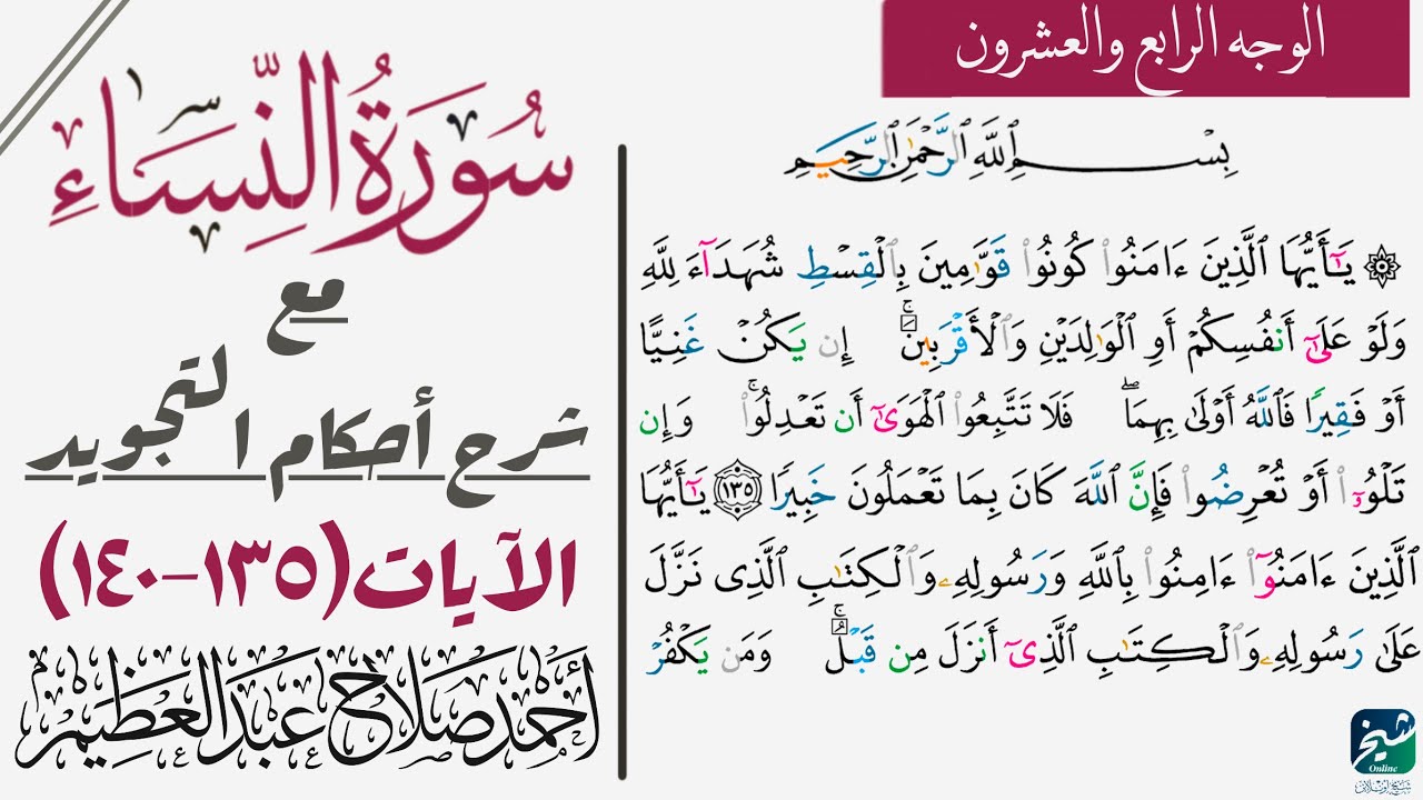 تطبيق أحكام تجويد سورة النساء| ١٣٥-١٤٠