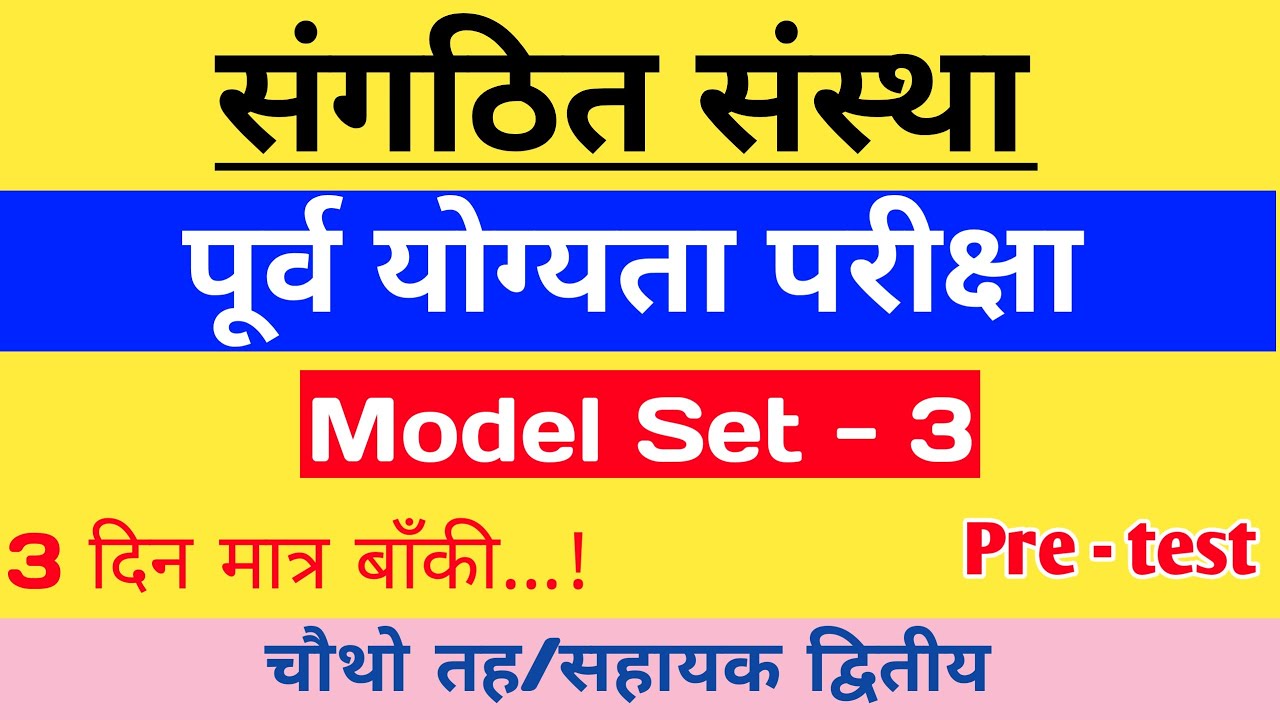 संगठित संस्था - पूर्व योग्यता परीक्षा (Pre-Qualifying Examination) | Model Set - 3 | Pre - Test
