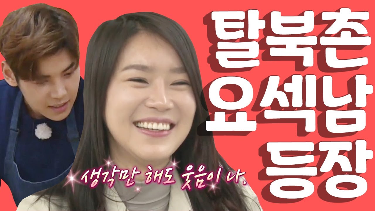 [세이하이 탈북미녀] 북한미녀들이 반한 '마성의 요섹남' 등장! 그의 마음을 차지할 탈북녀는? | 통일준비 생활백서, 잘 살아보세