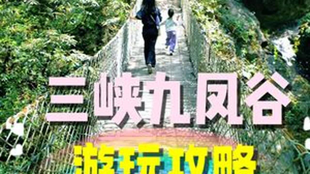 攻略 | 宜昌三峡九凤谷。亲子游、踏青好去处。 赏花、登山、观景、动物、表演、游乐，全程徒步游玩5小时。#三峡九凤谷 #亲子游玩好去处 #旅行推荐官 #旅游攻略 #内容启发搜索