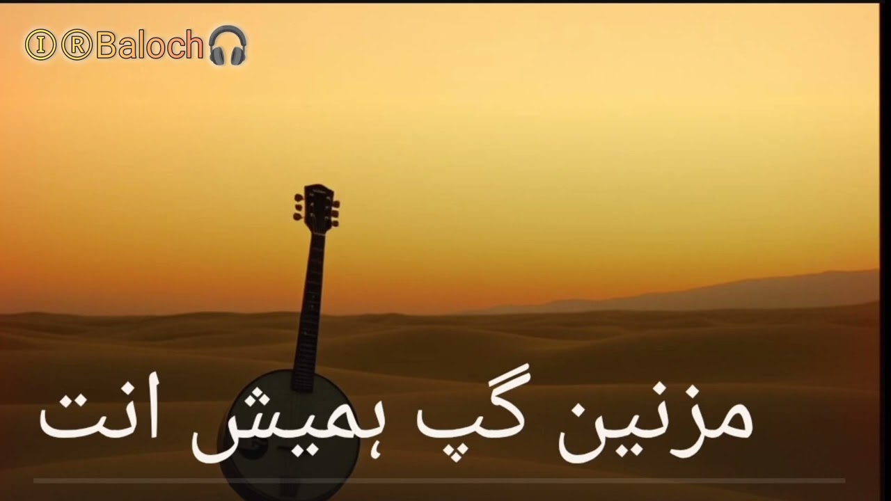 مزنین گپ ہمیش انت Balochi song 