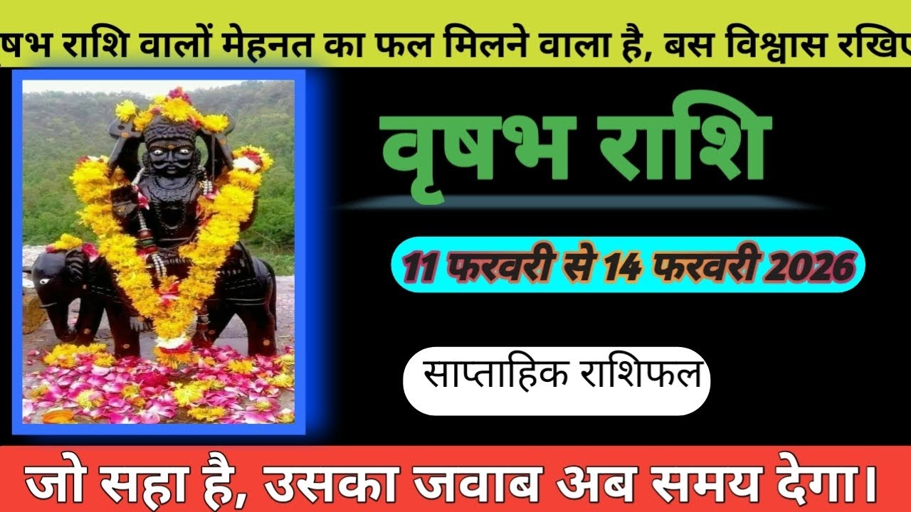 वृषभ राशि वालों का राशिफल 11 फरवरी से 14 फरवरी 2026|| मेहनत का फल मिलने वाला है बस विश्वास रखिए ||