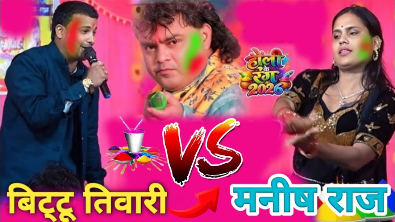 होली त सभी गावल लेकिन गुडडू भईया जवन होली l बिट्टू तिवारी v/s मनीषा राज। Steg Show l कहला बिशुनपुरा