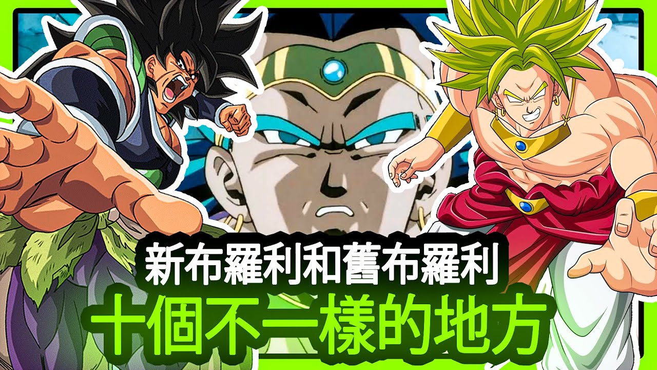 【七龍珠】新布羅利和舊佈羅利十個不一樣的地方