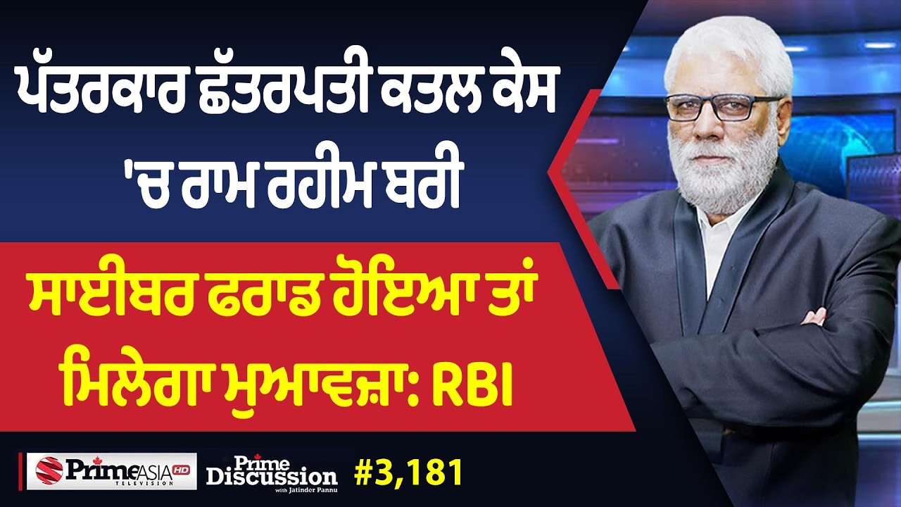 Prime Discussion 3,181 | ਪੱਤਰਕਾਰ ਛੱਤਰਪਤੀ ਕੇਸ 'ਚ ਰਾਮ ਰਹੀਮ ਬਰੀ, ਸਾਈਬਰ ਫਰਾਡ ਹੋਇਆ ਤਾਂ ਮਿਲੇਗਾ ਮੁਆਵਜ਼ਾ:RBI