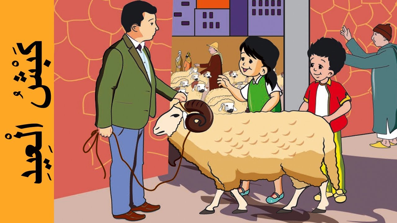 كبش العيد - في رحاب اللغة العربية المستوى الثاني - Eid ram