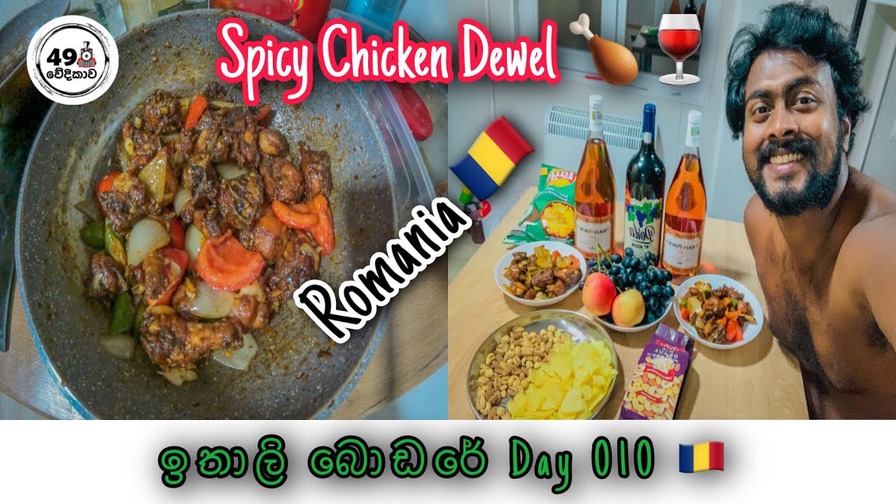 | Romania 🇷🇴 | චිකන් ඩෙවල් 🍗 | Spicy chicken Devel 🍲 | ඉතාලි බොඩරේ දවසක් 🖼 | 49 Wedikawa 🚂