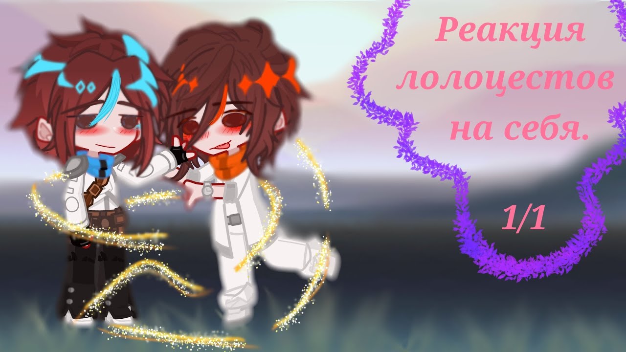 || Реакция Лолоцестов на себя || 1/1 {Волк-Сан}