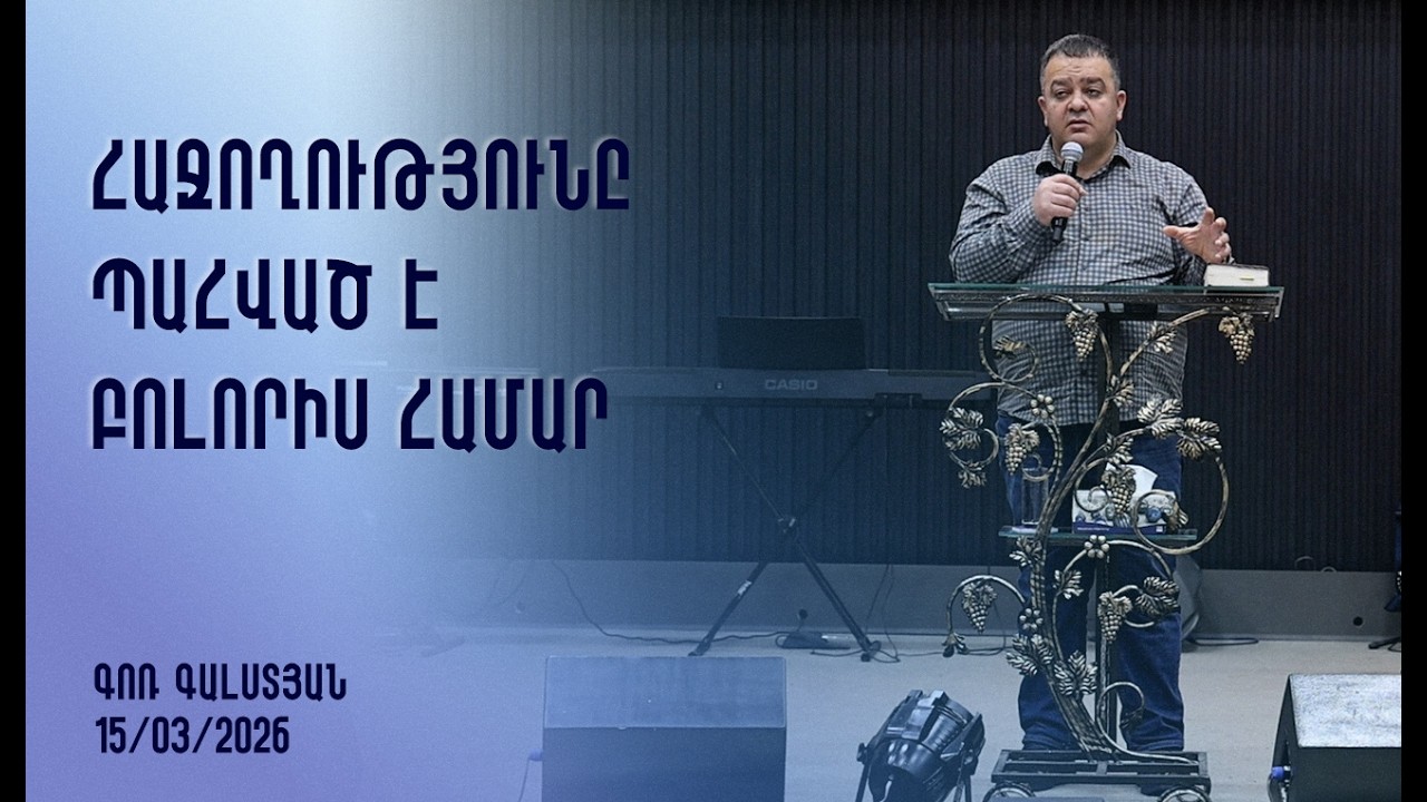 «Հաջողությունը պահված է բոլորիս համար» - Գոռ Գալստյան 15․03․2026
